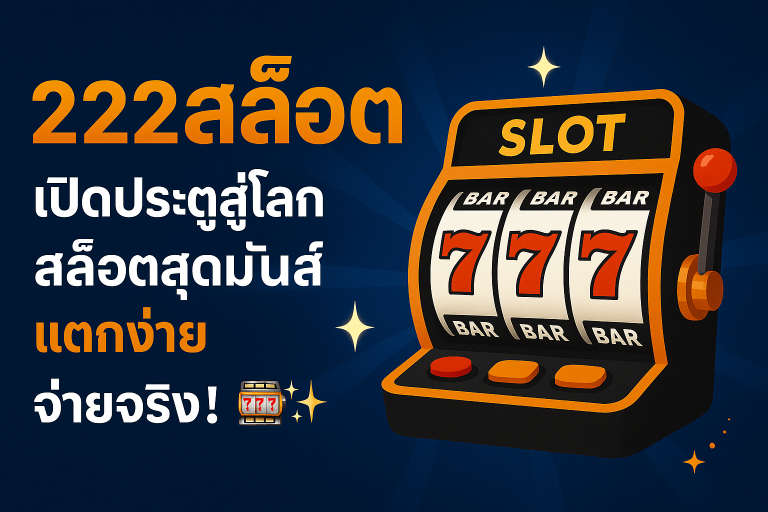222สล็อต